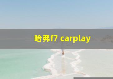 哈弗f7 carplay